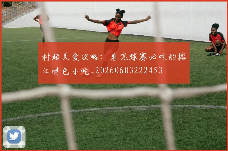 村超美食攻略：看完球赛必吃的榕江特色小吃_20260603222453
