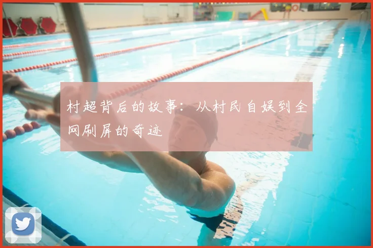村超背后的故事：从村民自娱到全网刷屏的奇迹