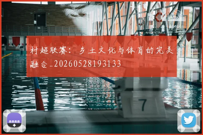 村超联赛:乡土文化与体育的完美融合_20260528193133