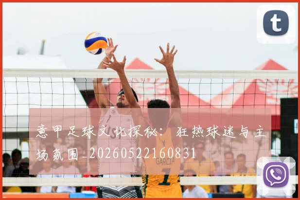 意甲足球文化探秘：狂热球迷与主场氛围_20260522160831