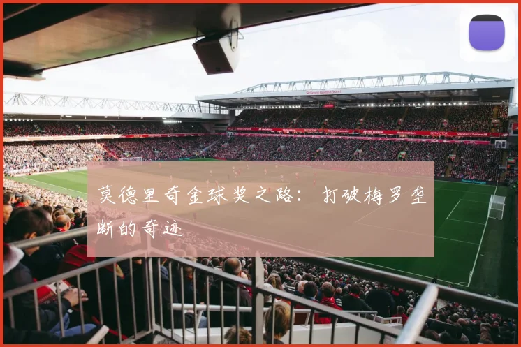 莫德里奇金球奖之路：打破梅罗垄断的奇迹
