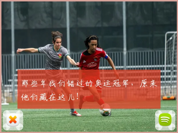那些年我们错过的奥运冠军,原来他们藏在这儿!