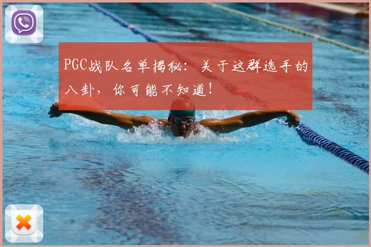 PGC战队名单揭秘：关于这群选手的八卦，你可能不知道！
