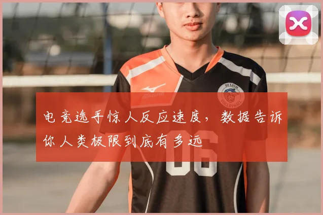 电竞选手惊人反应速度，数据告诉你人类极限到底有多远