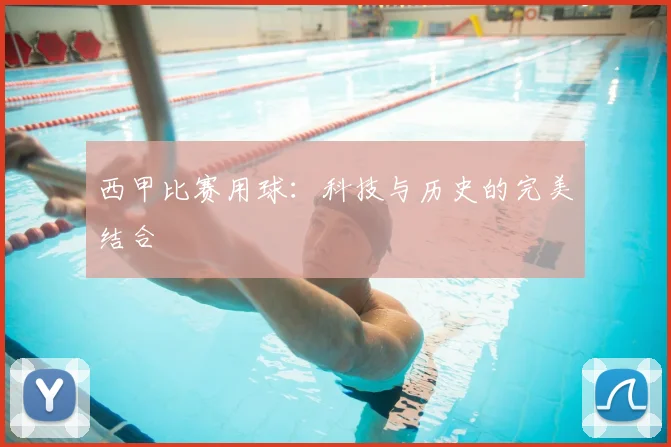 西甲比赛用球：科技与历史的完美结合