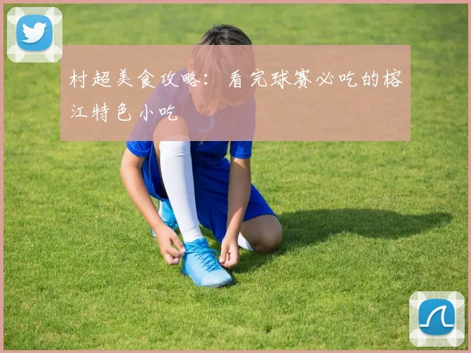 村超美食攻略:看完球赛必吃的榕江特色小吃